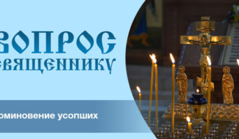 Поминовение усопших