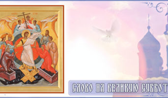 Слово на Великую Субботу