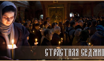 Страстная седмица