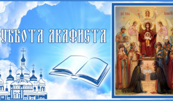 Суббота акафиста