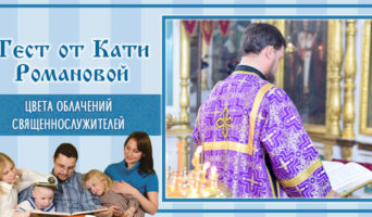 Цвета облачений священнослужителей | Тест Кати Р.