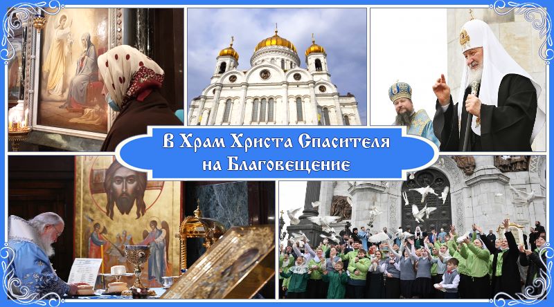 В Храм Христа Спасителя на Благовещение