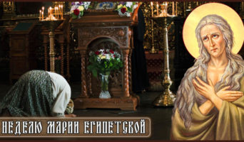 В неделю Марии Египетской