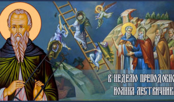 В неделю преподобного Иоанна Лествичника