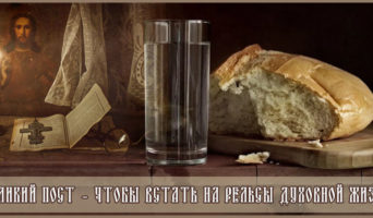 Великий пост – чтобы встать на рельсы духовной жизни