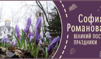 Великий пост. Праздники | Рассказ Софии Р.