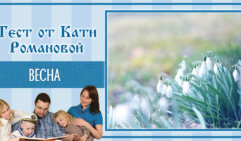 Весна | Тест Кати Р.