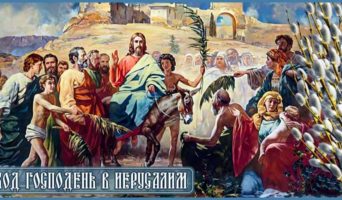 Вход Господень в Иерусалим!
