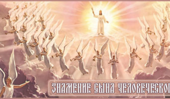 Знамение Сына Человеческого