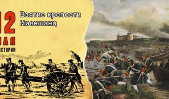 12 мая в истории. Взятие крепости Ниеншанц