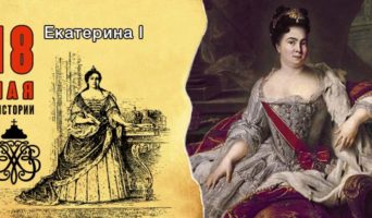 18 мая в истории. Екатерина I