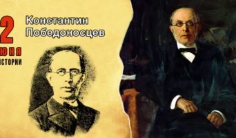 2 июня в истории. Константин Победоносцев