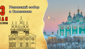 3 мая в истории. Успенский собор в Смоленске
