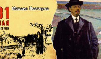31 мая в истории. Михаил Нестеров