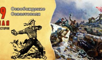 9 мая в истории. Освобождение Севастополя