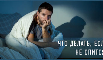 Что делать, если не спится?