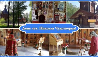 22 мая – День святителя Николая Чудотворца!