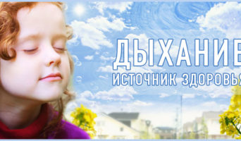 Дыхание – источник здоровья
