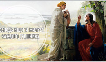 Господь ищет и милует каждого грешника