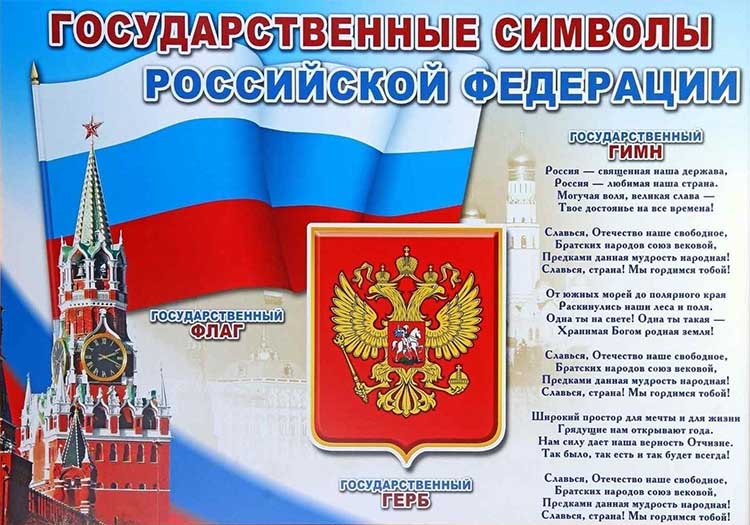 8 мая в истории. Гимн России 5 Государственные символы России