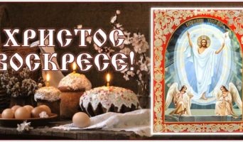 Христос Воскресе!