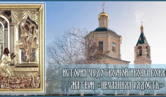 История чудотворной иконы Божьей Матери «Нечаянная Радость»