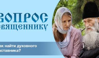Как найти духовного наставника?