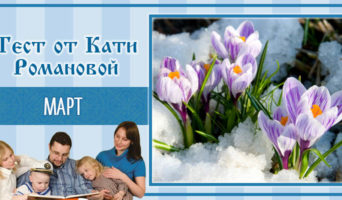 Март | Тест Кати Р.