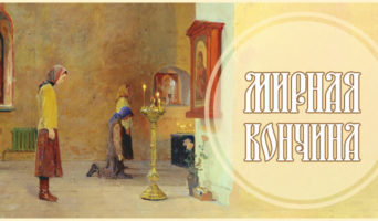 Мирная кончина