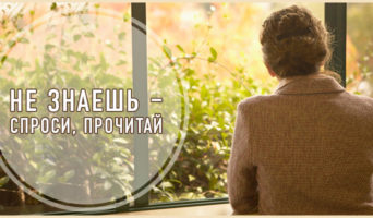 Не знаешь – спроси, прочитай