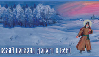 Николай показал дорогу к Богу