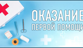 Оказание первой помощи