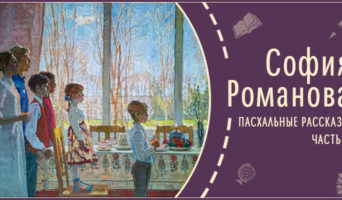 Пасхальные рассказы | Рассказ Софии Р.