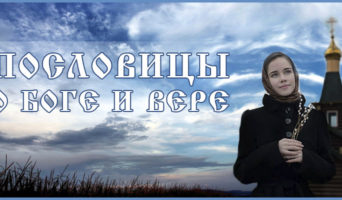 Пословицы о Боге и вере