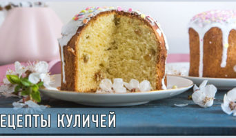 Рецепты куличей
