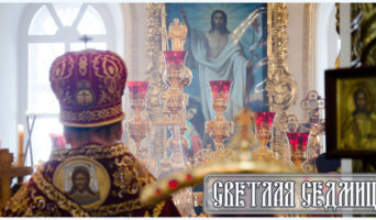 Светлая седмица