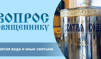 Святая вода и иные святыни