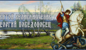 Святой Великомученик Георгий Победоносец