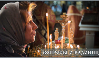 Вопросы о Радонице