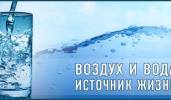 Воздух и вода – источник жизни