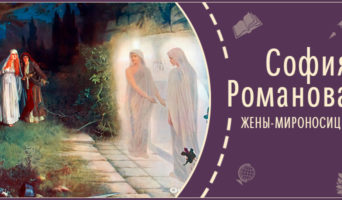 Жены-мироносицы | Рассказ Софии Р.