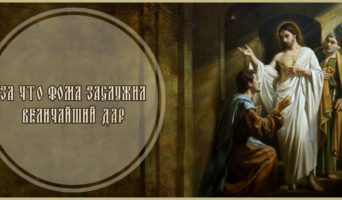 За что Фома заслужил величайший дар?