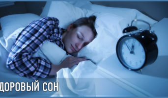Здоровый сон