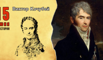 15 июня в истории. Виктор Кочубей