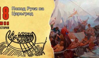 18 июня в истории. Поход Руси на Царьград