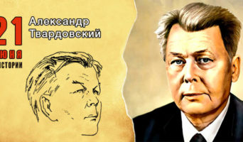 21 июня в истории. Александр Твардовский