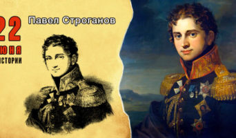 22 июня в истории. Павел Строганов