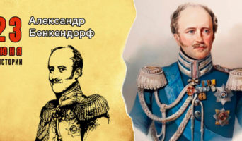 23 июня в истории. Александр  Бенкендорф