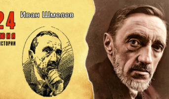 24 июня в истории. Иван Шмелев