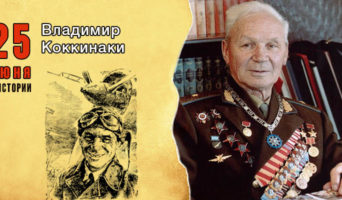 25 июня в истории. Владимир Коккинаки